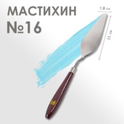 Мастихин № 16, лопатка 110 х 18 мм