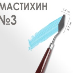 Мастихин № 3, лопатка 37 х 14 мм