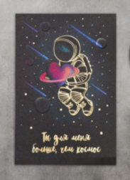 Открытка на акварельном картоне «Ты для меня больше,чем космос», 10 х 15 см