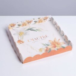 Коробка для кондитерских изделий с PVC крышкой «Счастье рядом с тобой», 21 × 21 × 3 см