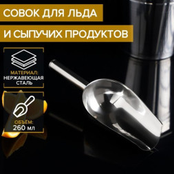 Совок из нержавеющей стали для льда и сыпучих продуктов, 260 мл, 24×9 см