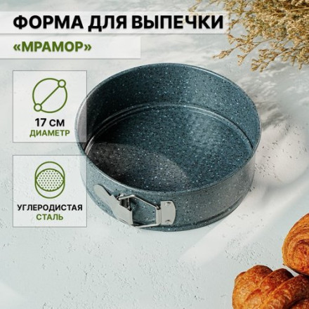 Форма для выпечки Доляна «Мрамор», 17×7 см, съёмное дно, антипригарное покрытие, цвет серый