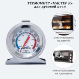 Термометр Мастер К &quot;Для духовой печи&quot;, 50 -300 °C, 6 х 7 см