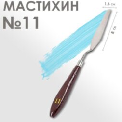 Мастихин № 11, лопатка 80 х 16 мм