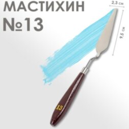 Мастихин № 13, лопатка 95 х 23 мм