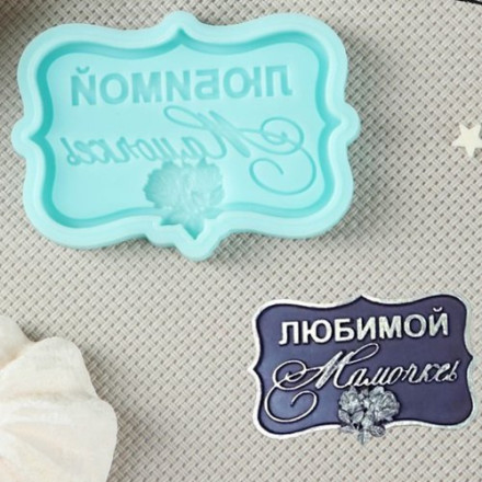 Силиконовая форма &quot;Любимой мамочке&quot;