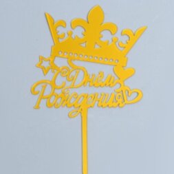 Топпер «С Днём Рождения» корона, цвет золото