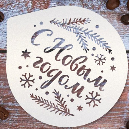 Трафарет для кофе «С Новым годом», 9.5 × 8.5 см