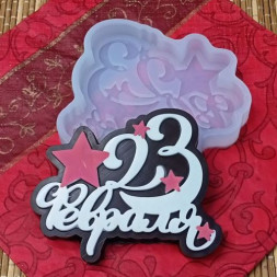 Силиконовая форма №1200  &quot;23 февраля&quot; звезда