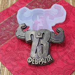 Силиконовая форма №1201  &quot;23 февраля&quot; силач