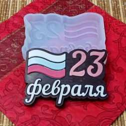 Силиконовая форма №1201  &quot;23 февраля&quot; флаг