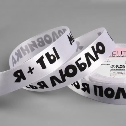 Лента атласная «Моя половинка», 25 мм × 18 ± 1 м, цвет белый