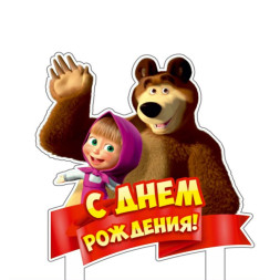 Топпер мульт.  &quot;Миша и Маша&quot; 2
