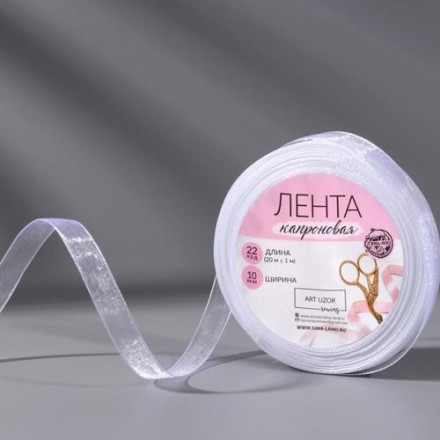 Лента капроновая, 10 мм, 20 ± 1 м, цвет белый №1