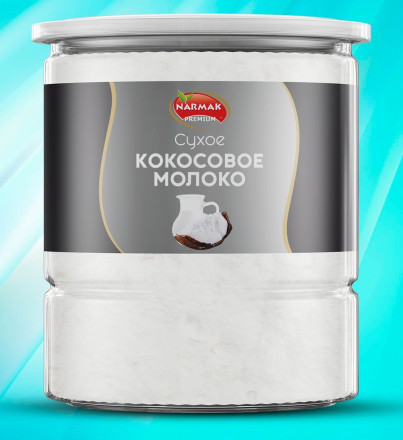 Кокосовое сухое молоко  NARMAK 1 кг