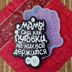 Силиконовая форма №993 &quot; Мамы,они как пуговки&quot;