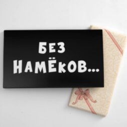 Упаковка под шоколад &quot;Без намёков&quot;,180 х 105 х 7 мм