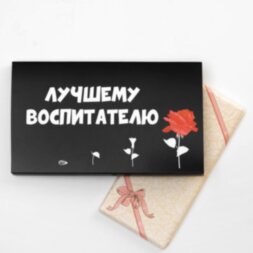 Упаковка под шоколад &quot;Лучшему воспитателю&quot;,180 х 105 х 7 мм