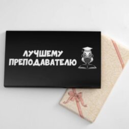 Упаковка под шоколад &quot;Лучшему преподавателю&quot;,180 х 105 х 7 мм