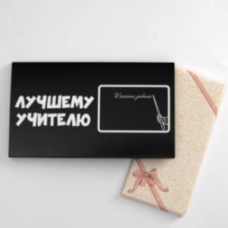 Упаковка под шоколад &quot;Лучшему учителю&quot;,180 х 105 х 7 мм