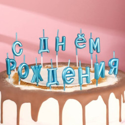 Свечи для торта &quot;С Днём Рождения&quot;, голубые