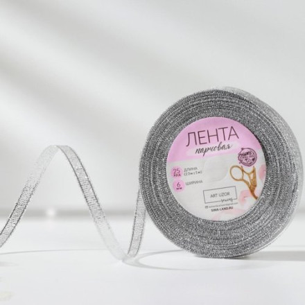 Лента парчовая, 6 мм, 23 ± 1 м, цвет серебряный