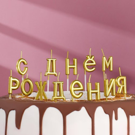 Свечи для торта &quot;С Днём Рождения&quot;, золотые