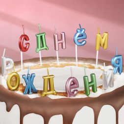 Свечи для торта &quot;С Днём Рождения&quot;, разноцветные