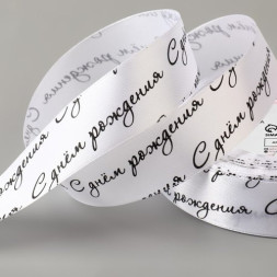 Лента атласная «С днём рождения», 25 мм × 23 ± 1 м, цвет белый/чёрный №001