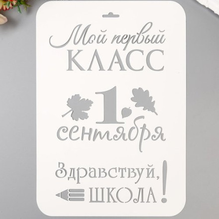 Трафарет пластик &quot;Мой первый класс. 1 сентября&quot; 21х32 см