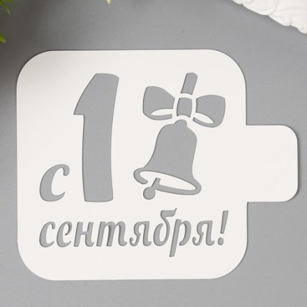 Трафарет пластик &quot;С 1 сентября&quot; 9х9 см
