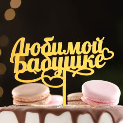 Топпер &quot;Любимой бабушке&quot;, золотой