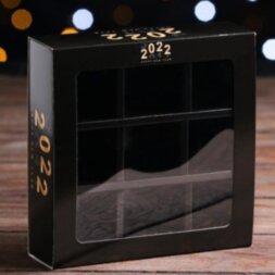 Коробка для конфет с обечайкой 9 шт &quot;2022&quot;, черный, 13,7 х 13,7 х 3,5 см