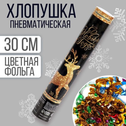 Хлопушка пневматическая «С Новым Годом», олень, фольга-серпантин, 30 см