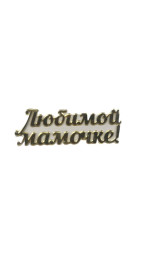 Топпер &quot;Любимой мамочке&quot; акрил