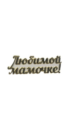 Топпер &quot;Любимой мамочке&quot; акрил