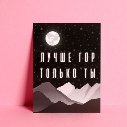 Открытка мини «Лучше гор только ты», 7,5 × 10,5 см