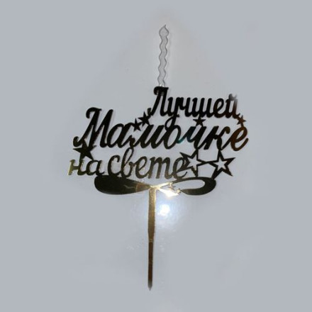 Топпер &quot;Любимой мамочке&quot; со свечкой