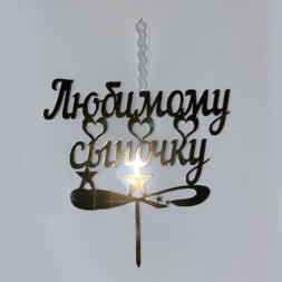 Топпер &quot;Любимому сыночку &quot; со свечкой