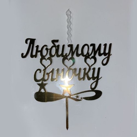 Топпер &quot;Любимому сыночку &quot; со свечкой