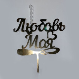 Топпер &quot;Любовь моя&quot; со свечкой
