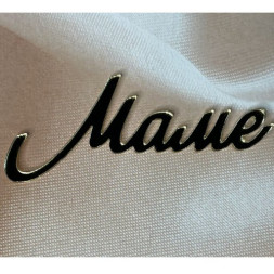 Топпер &quot;Маме&quot; акрил
