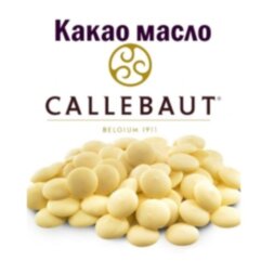 Какао - Масло Callebaut каллеты 100 гр
