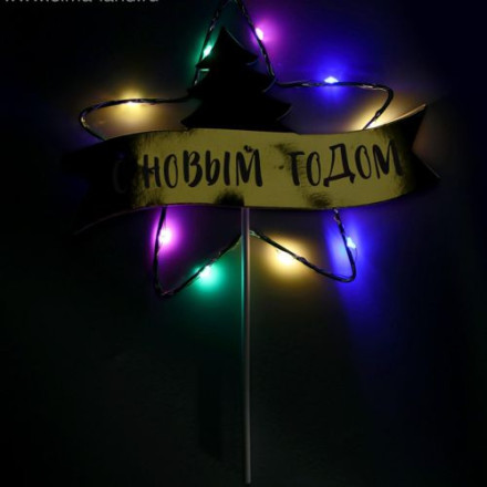 Топпер «С Новым Годом!», диодный
