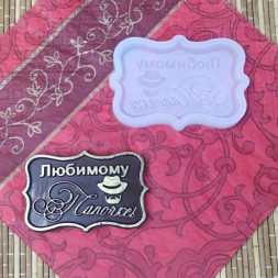 Силиконовая форма №788 &quot;Любимому папочке&quot;-мини