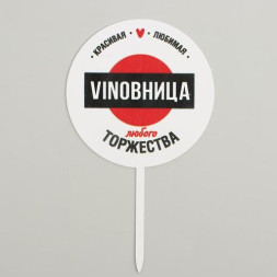 Топпер VINOBHИЦА, акрил