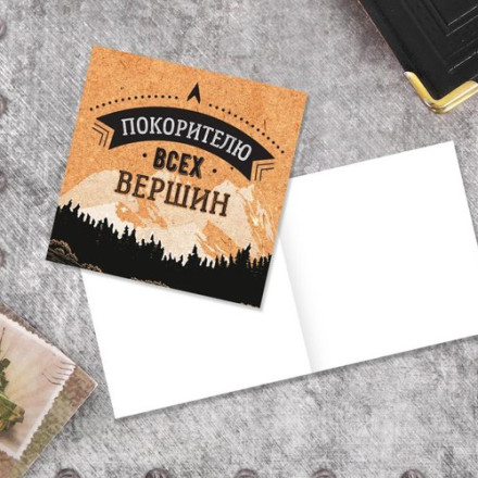 Открытка‒мини «Покорителю всех вершин», горы, 7 × 7 см