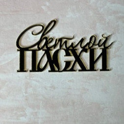 Топпер акрил  &quot;Светлой Пасхи&quot; 1