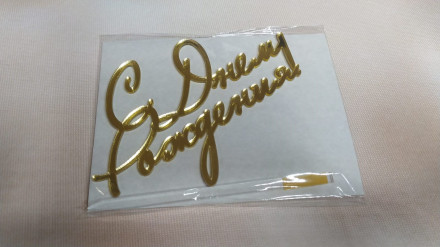 Топпер   &quot;С днем рождения