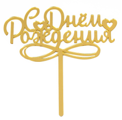 Топпер   &quot;С днем рождения&quot; Акрил